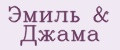 Эмиль & Джама