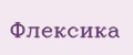Флексика