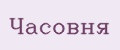Часовня