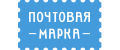 Почтовая марка