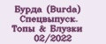 Бурда (Burda) Спецвыпуск. Топы & Блузки №02/2022