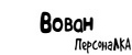 ПерсонаЛКА Вован