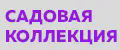 Садовая Коллекция