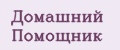 Домашний помощник