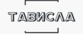 Тависла
