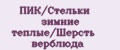 ПИК/Стельки зимние теплые/Шерсть верблюда