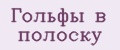 Гольфы в полоску
