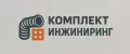 Комплект Инжиниринг