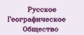 Русское Географическое Общество