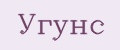 Угунс