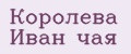Королева Иван чая
