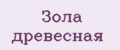 Зола древесная