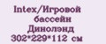Intex/Игровой бассейн Динолэнд 302*229*112 см