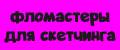 Фломастеры для скетчинга