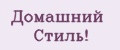 Домашний Стиль!