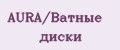 AURA/Ватные диски