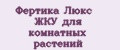 Фертика Люкс ЖКУ для комнатных растений