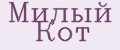Милый Кот