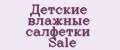 Детские влажные салфетки Sale
