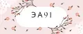 ЭА91