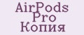AirPods Pro Копия