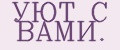 УЮТ С ВАМИ.