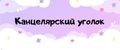Канцелярский Уголок