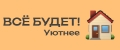ВСЁ БУДЕТ! Уютнее