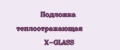 Подложка теплоотражающая X-GLASS