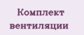 Комплект вентиляции
