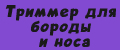 Триммер для бороды и носа