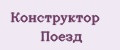 Конструктор Поезд