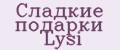 Сладкие подарки Lysi