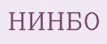НИНБО