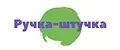 РУЧКА-ШТУЧКА