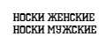 Женские носки