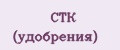 Аналитика бренда СТК (удобрения) на Wildberries