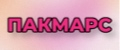 Пакмарс