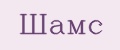 Шамс