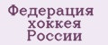 Федерация хоккея России