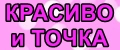 Красиво и точка