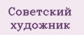 Советский художник