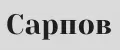 Сарпов