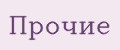 Прочие