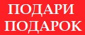 ПОДАРИ ПОДАРОК