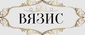ВЯЗИС