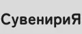 СувенириЯ