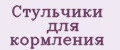 Стульчики для кормления