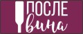 После вина