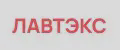 ЛАВТЭКС